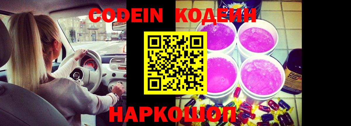 Кодеиновый сироп Lean Purple Drank Ржев